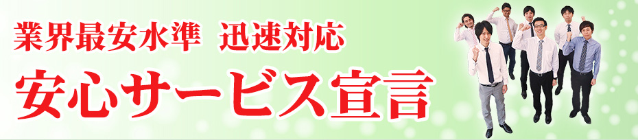 安心サービス宣言