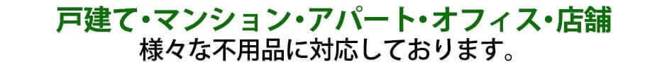 戸建て・マンション・アパート・オフィス・店舗