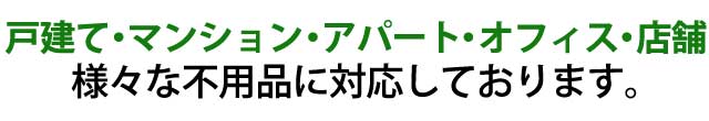 戸建て・マンション・アパート・オフィス・店舗