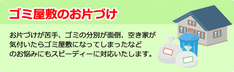 ゴミ屋敷のお片付け
