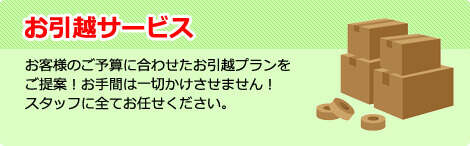 お引越しサービス