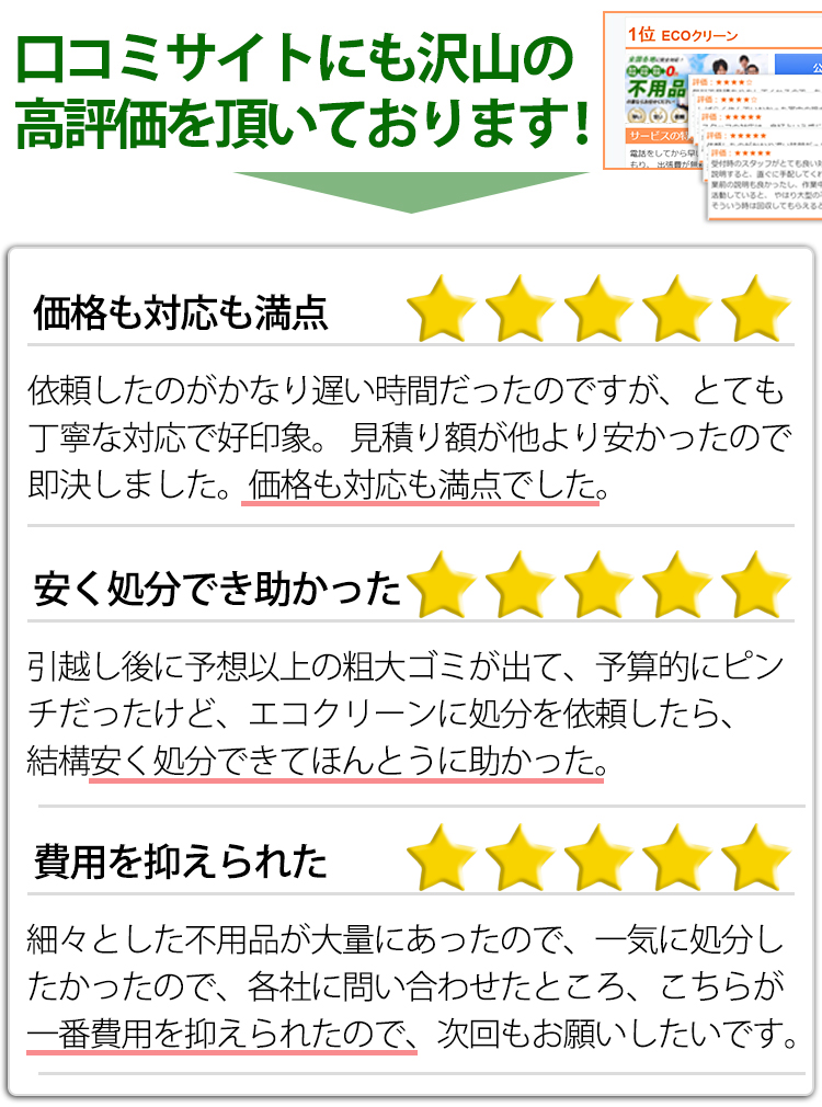 口コミサイト満足な声
