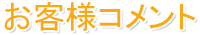 お客様コメント