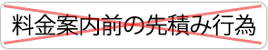 料金案内前の先積み行為