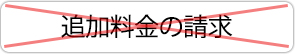 追加料金の請求