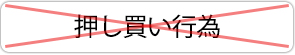 押し買い行為
