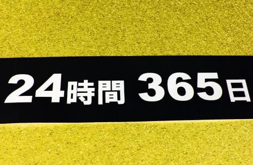 24時間365日