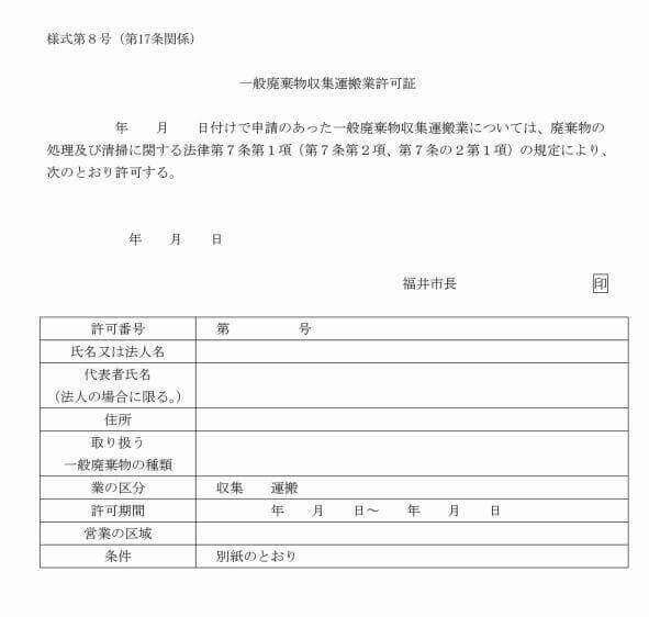 一般廃棄物運搬収集運搬業許可証