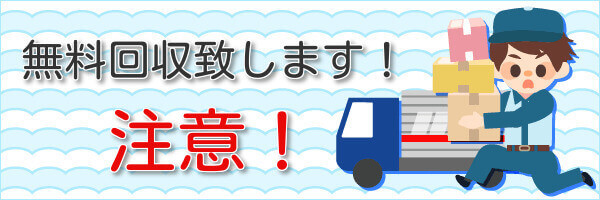 無料回収　注意！
