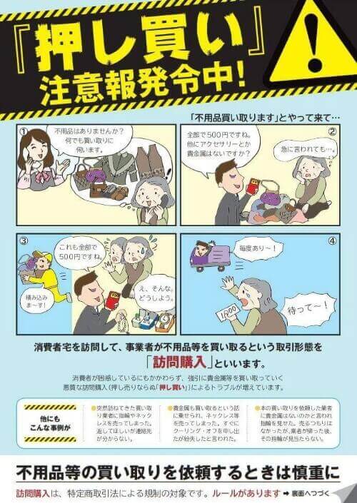 押し買い注意